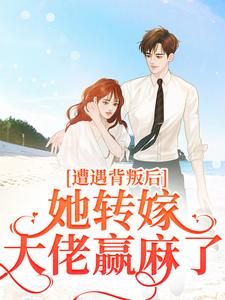 遭遇背叛后，她转嫁大佬赢麻了全文免费阅读(叶千纯陆瑾川) 完结版