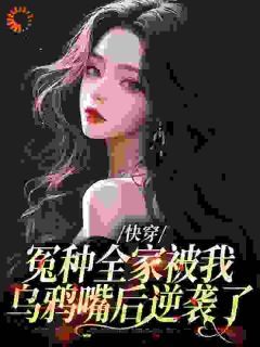 《快穿：冤种全家被我乌鸦嘴后逆袭了》林西西李春杏第1章章节列表免费阅读