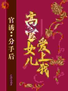 《官诱：分手后，高官女儿爱上我》小说主角路北方苗欣全文章节免费免费试读