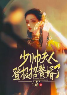 《阮穗安霍櫂》小说完结版免费阅读 少帅，夫人登报招赘婿了小说全文