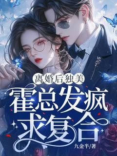 离婚后独美，霍总发疯求复合小说 《温念霍北煜》小说全文免费试读