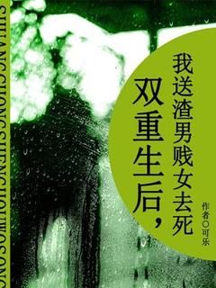 双重生后，我送渣男贱女去死