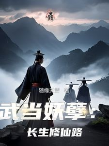 陈哲张三丰by武当妖孽：长生修仙路完整版 武当妖孽：长生修仙路小说全集在线阅读