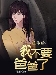 《刘玉刘强》小说章节免费阅读 重生后我不要爸爸了小说全文