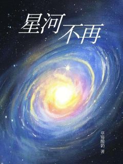 方晓薇许星河林若羽小说 星河不再小说叫什么