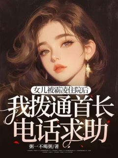 陈圆圆陈秦全文精彩章节在线阅读（女儿被霸凌住院后，我拨通首长电话求助）