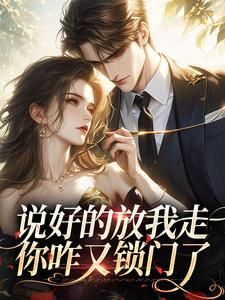 《疯批强爱：乖宝，哪里跑》小说完结版在线阅读 蓝依依西子佑小说阅读