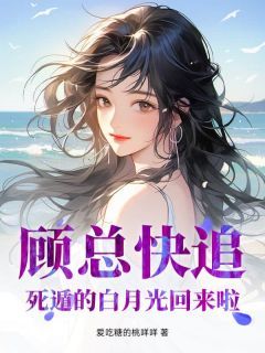 顾总快追，死遁的白月光回来啦！章节目录 《苏秋雨顾墨霆》全文阅读