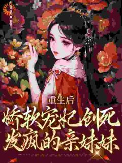 《重生后，娇软宠妃创死发疯的亲妹妹》姜姝仪裴琰章节精彩试读