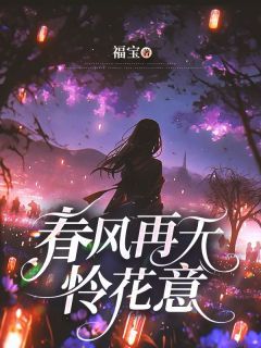 《沈乔安顾言白》小说章节目录在线阅读 春风再无怜花意小说阅读