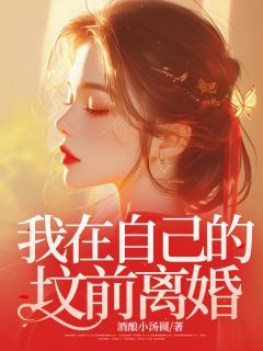 《江意映陆长泽》我在自己的坟前离婚章节列表精彩阅读