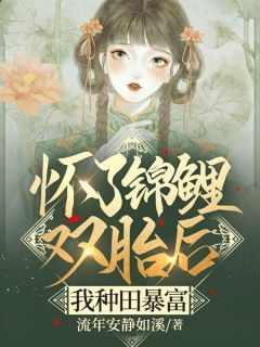 《木棉张明》小说全文免费试读 怀了锦鲤双胎后，我种田暴富小说阅读