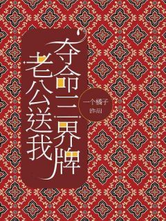 蔓蔓顾含老公送我夺命三界牌阅读_蔓蔓顾含文本在线阅读