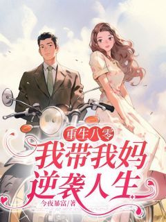 《重生八零，我带我妈逆袭人生》主角：庄盼男孙显荣  1小说精彩阅读 《重生八零，我带我妈逆袭人生》最新章节列表