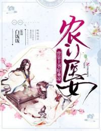 《农门医女：背靠王爷好乘凉》免费阅读 胡霁色胡宝珠小说在线阅读