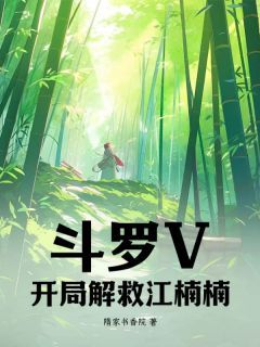 《斗罗V：开局解救江楠楠！》大结局在线阅读 《斗罗V：开局解救江楠楠！》最新章节目录