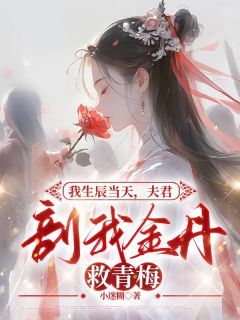 《我生辰当天，夫君剖我金丹救青梅》小说全文精彩试读 《我生辰当天，夫君剖我金丹救青梅》最新章节列表