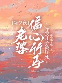 《庄承宇沈千忆顾斯年》除夕夜，老婆偏心竹马导致儿子被炸死完结版免费阅读