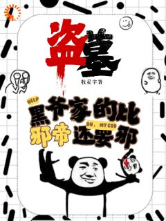 吴邪凌羽(盗墓：黑爷家的比邪帝还邪)全文完结在线阅读完整版