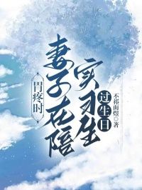 胃疼时，妻子在陪实习生过生日 姜晴雪季复临完结版在线阅读