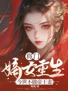 《将门嫡女重生，今世不做帝王妻》完结版在线阅读 《将门嫡女重生，今世不做帝王妻》 第一章最新章节列表