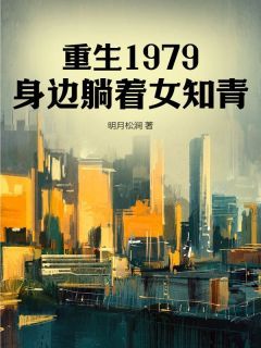 刘嘉郭晓燕完整全文阅读 重生1979，身边躺着女知青结局无删节