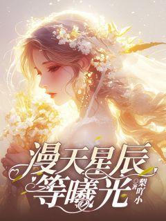 《漫天星辰等曦光》完结版在线阅读 《漫天星辰等曦光》主角：温曦谢晏礼  6最新章节列表