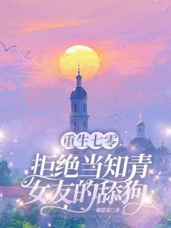 重生七零，拒绝当知青女友的舔狗《许临风陆桑榆余志平》全文及大结局精彩试读