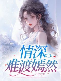 《情深难渡嫣然》最新章节列表 主角：楚嫣然许清远  3