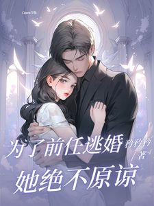 《为了前任逃婚？她绝不原谅》小说章节免费试读 安澜沈风致小说阅读