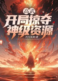 《牧二顾青乐顾青音》小说全文精彩阅读 高武：开局掠夺神级资源小说阅读