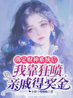 《苏川苏宽苏严刘芸》小说大结局在线试读 绑定财神系统后，我靠狂喷亲戚得奖金小说阅读