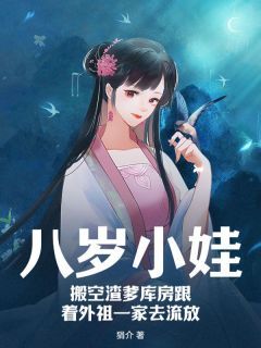 《八岁女娃重生虐渣爹》完结版精彩阅读 第12章