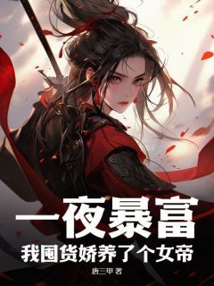 热文《一夜暴富，我囤货娇养了个女帝》徐青赵秀宁小说全文无弹窗阅读