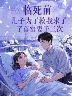 《临死前，儿子为了救我求了首富妻子三次》白云飞木木陈如霜章节免费阅读 第2章