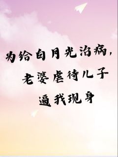 《为给白月光治病，老婆虐待儿子逼我现身》小说大结局精彩试读 季思涵邵安宇许墨小说全文