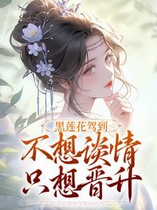 《黑莲花驾到，不想谈情只想晋升》小说章节在线试读 林妩宁司寒小说全文