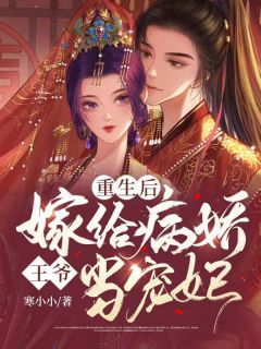 《重生后，嫁给病娇王爷当宠妃》小说章节目录在线试读 沐瑶司空羿小说阅读