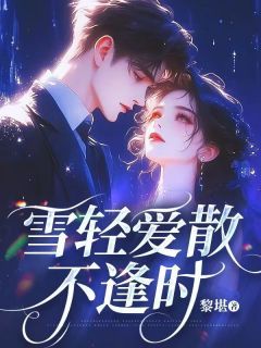 《雪轻爱散不逢时》完结版在线阅读 《雪轻爱散不逢时》主角：宋淮晨傅雪苏绵绵  2最新章节列表