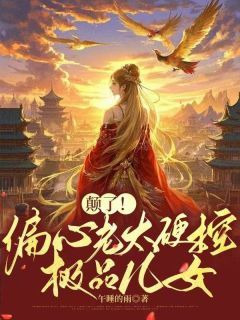 《颠了！偏心老太硬控极品儿女》宋春雪老三第13章全文免费阅读