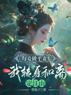 《霍青雪顾君泽》奉旨剿匪后，夫君却带回怀有身孕的医女小说最新章节目录及全文完整版