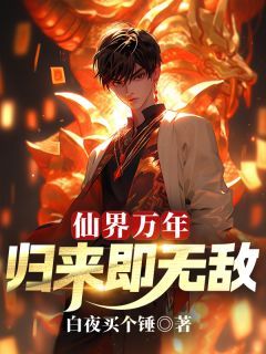 《仙界万年，归来即无敌》第1章小说全文在线阅读 《仙界万年，归来即无敌》最新章节目录