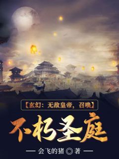 玄幻：无敌皇帝，召唤不朽圣庭