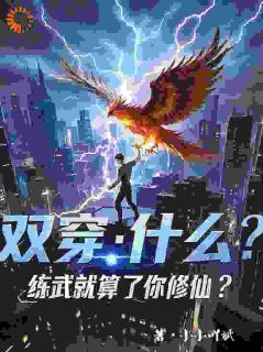 《双穿：什么！练武就算了你修仙？》林萧陈嫣然全文在线阅读 第9章