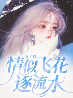 《情似飞花逐流水》宋妍妍江泊清章节目录在线阅读 主角：宋妍妍江泊清  6