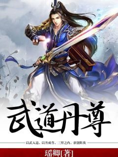 《武道丹尊》小说全文精彩阅读 《武道丹尊》最新章节目录