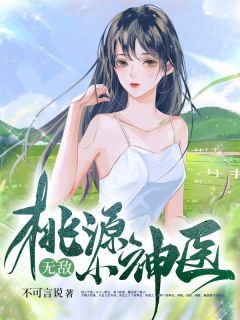 《桃源无敌小神医》杨小宁李月娥全文在线试读