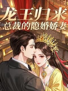 《龙王归来：总裁的隐婚娇妻》小说完结版免费阅读 萧天策苏清雪小说全文