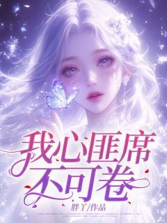 《江恋霍燃乔婉心》小说章节免费试读 我心匪席不可卷小说全文