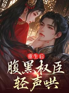 精品小说《江婳沈珩》重生后，腹黑权臣轻声哄已完结版全文章节阅读